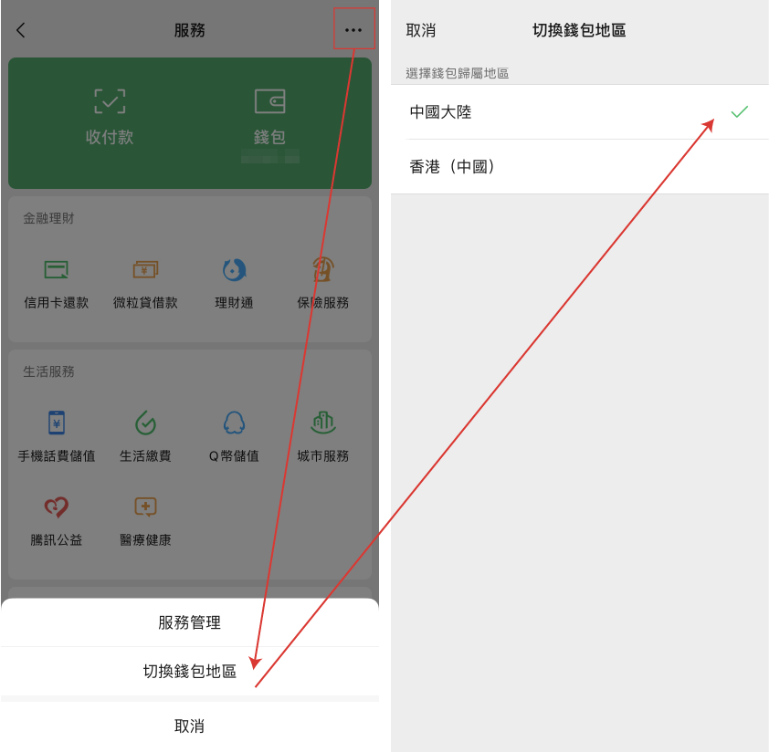 使用微信支付綁定iSunOne全球Visa卡步驟1: 在微信內,切換錢包地區至中國大陸;